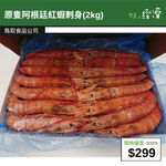 【直銷優惠】原隻阿根廷紅蝦刺身(2kg)