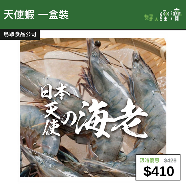 【直銷優惠】天使蝦 一盒裝