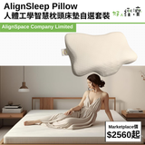 AlignSleep Pillow 人體工學智慧枕頭床墊自選套裝