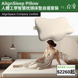 【直銷優惠】AlignSleep Pillow 人體工學智慧枕頭床墊自選套裝