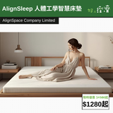 【直銷優惠】AlignSleep 人體工學智慧床墊