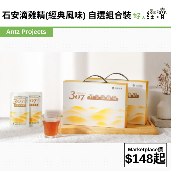 石安滴雞精(經典風味) 自選組合裝