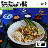 Blue Elephant 藍象泰式炒金邊粉 3包裝