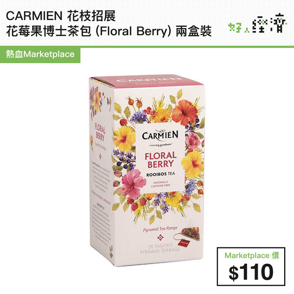 CARMIEN 花枝招展 花莓果博士茶包 (Floral Berry) 兩盒裝