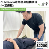 CLM Kevin老師全身結構調理 (一堂療程)