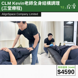 【直銷優惠】CLM Kevin老師全身結構調理 (三堂療程)