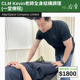 【直銷優惠】CLM Kevin老師全身結構調理 (一堂療程)