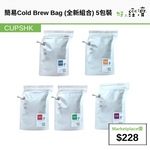 簡易Cold Brew Bag (全新組合) 5包裝