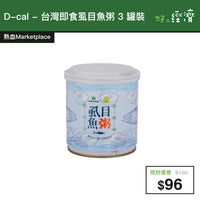 【直銷優惠】D-cal - 台灣即食虱目魚粥 3 罐裝