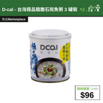 【直銷優惠】D-cal - 台灣極品龍膽石斑魚粥 3 罐裝