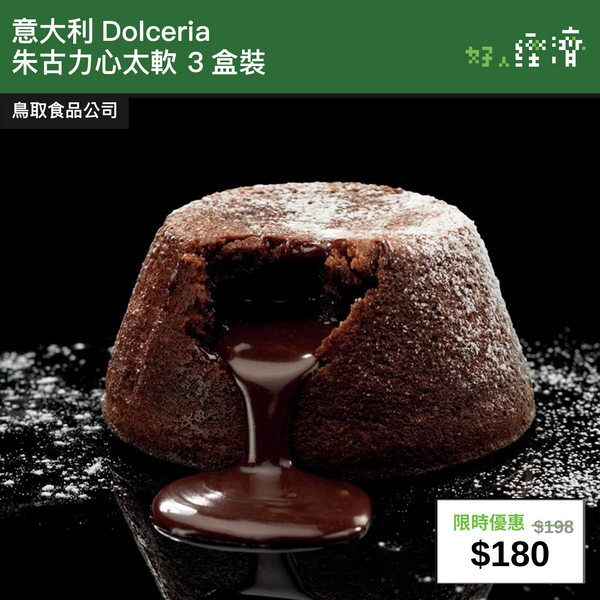 【直銷優惠】意大利Dolceria 朱古力心太軟 3盒裝