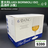 【直銷優惠】意大利LUIGI BORMIOLI ISO 品酒杯 (6隻)