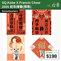 【直銷優惠】SQ.Kobe X Francis Chow 2025 蛇年揮春(預售)