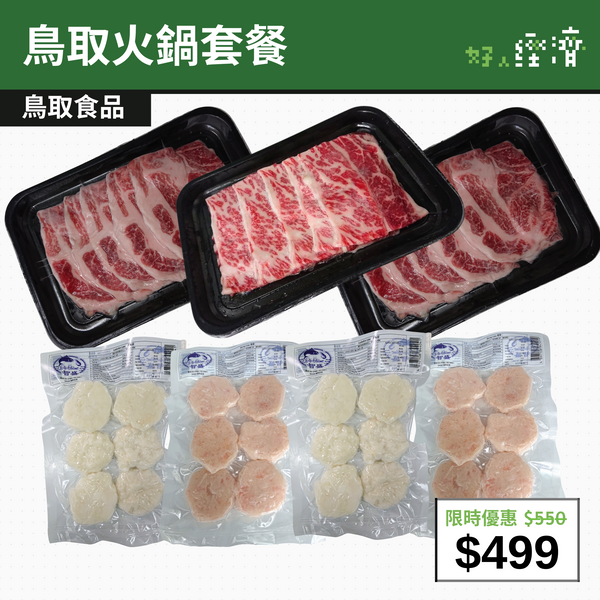 【直銷優惠】鳥取火鍋套餐