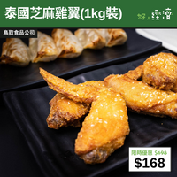 【直銷優惠】泰國芝麻雞翼(1kg裝)