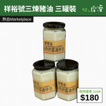 【直銷優惠】祥裕號三煉豬油 三罐裝