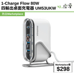 1-Charge Flow 80W  四輸出桌面充電器 UM53UKW