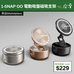 【直銷優惠】1-SNAP GO 電動吸盤磁吸支架