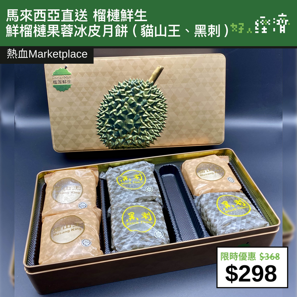 【直銷優惠】馬來西亞直送 榴槤鮮生 鮮榴槤果蓉冰皮月餅 (貓山王、黑刺)
