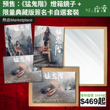 【直銷優惠】預售：《猛鬼階》燈箱鏡子 + 限量典藏版簽名卡自選套裝