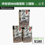 【直銷優惠】祥裕號絲絲雞蛋酥 三罐裝