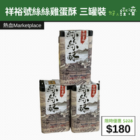 【直銷優惠】祥裕號絲絲雞蛋酥 三罐裝