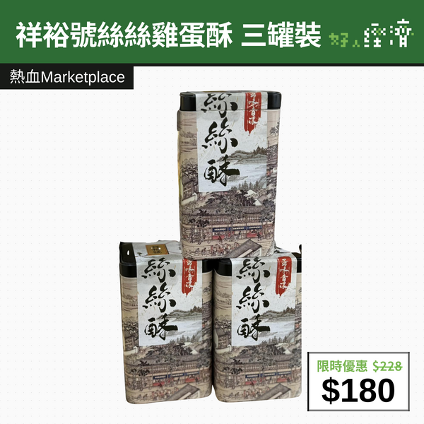 【直銷優惠】祥裕號絲絲雞蛋酥 三罐裝