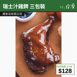 【直銷優惠】瑞士汁雞髀 三包裝