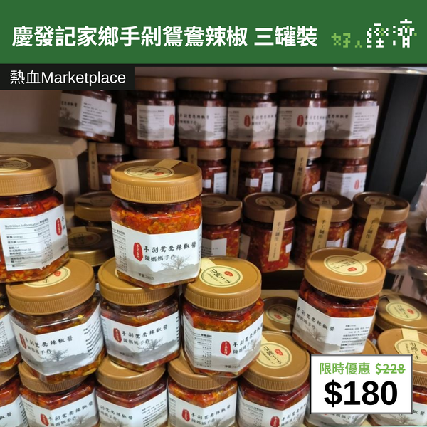 【直銷優惠】慶發記家鄉手剁鴛鴦辣椒 三罐裝
