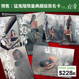 【直銷優惠】預售：猛鬼階限量典藏版簽名卡