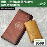 【直銷優惠】預售：熱血時報薄長銀包+ 熱血時報鎖匙包