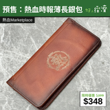 【直銷優惠】預售：熱血時報薄長銀包