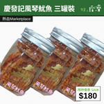 【直銷優惠】慶發記風琴魷魚 三罐裝