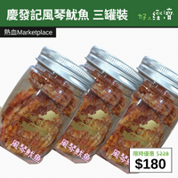 【直銷優惠】慶發記風琴魷魚 三罐裝