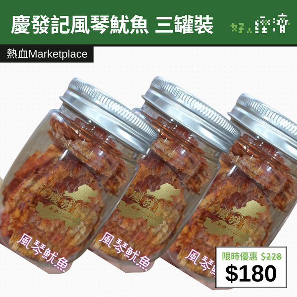 【直銷優惠】慶發記風琴魷魚 三罐裝