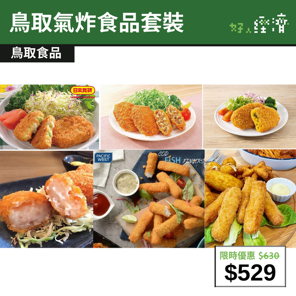 【直銷優惠】鳥取氣炸食品套裝