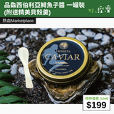 【直銷優惠】品鱻西伯利亞鱘魚子醬 一罐裝 (附送精美貝殼羹)