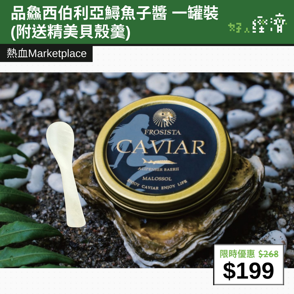 【直銷優惠】品鱻西伯利亞鱘魚子醬 一罐裝 (附送精美貝殼羹)