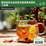 【直銷優惠】銀杏館百合金桔菊花羅漢果清潤茶 三包裝