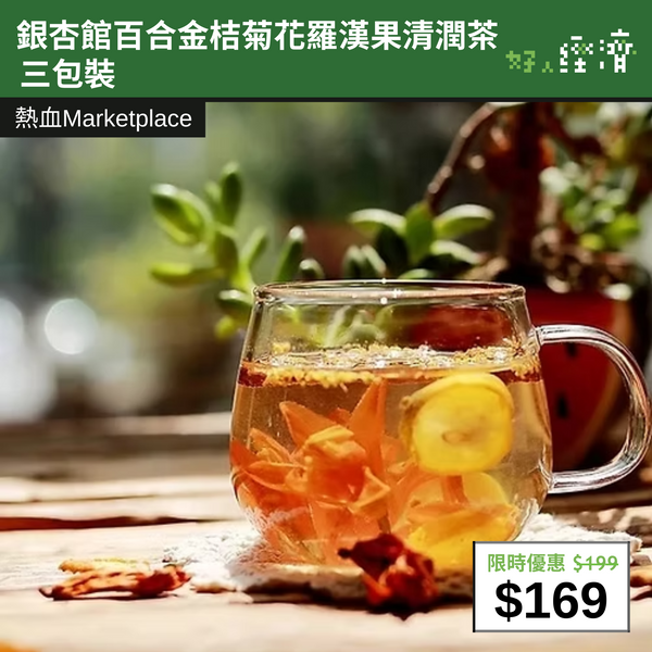 【直銷優惠】銀杏館百合金桔菊花羅漢果清潤茶 三包裝