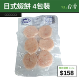 【直銷優惠】日式蝦餅 4包裝