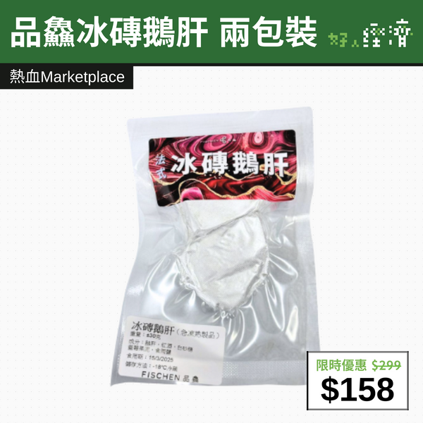 【直銷優惠】品鱻冰磚鵝肝 兩包裝