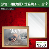 【直銷優惠】預售：《猛鬼階》燈箱鏡子