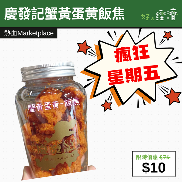 【直銷優惠】慶發記蟹黃蛋黄飯焦