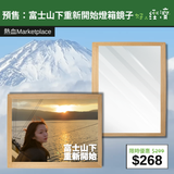 【直銷優惠】預售：富士山下重新開始燈箱鏡子