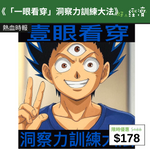 【直銷優惠】《「一眼看穿」洞察力訓練大法》