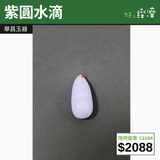 【直銷優惠】紫圓水滴