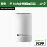 【直銷優惠】預售：熱血時報香薰加濕器