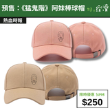 【直銷優惠】預售：《猛鬼階》阿妹棒球帽