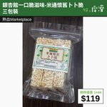 【直銷優惠】銀杏館一口脆滋味-米通懷舊卜卜脆 三包裝